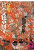 日本文化史研究（上）