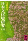 日本文化史研究（下） （講談社学術文庫） [ 内藤 湖南 ]