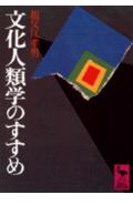 文化人類学のすすめ