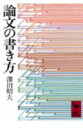 論文の書き方 （講談社学術文庫） 澤田 昭夫