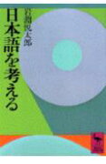 日本語を考える