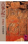 古事記（中） （講談社学術文庫） [ 次田 真幸 ]