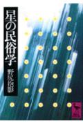 星の民俗学