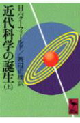 近代科学の誕生（上）