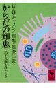 からだの知恵 この不思議なはたらき 講談社学術文庫 [ B・ウォルター・キャノン ]