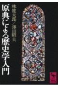原典による歴史学入門