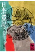 日本霊異記（下）　全訳注 （講談社学術文庫） [ 中田 祝夫 ]