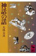 神話の話