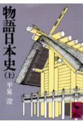 物語日本史（上） （講談社学術文庫） [ 平泉 澄 ]