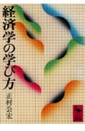 経済学の学び方