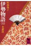 伊勢物語（上） （講談社学術文庫） [ 阿部 俊子 ]