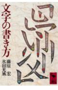 文字の書き方 （講談社学術文庫） [ 藤原 宏 ]