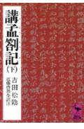 講孟箚記（下） （講談社学術文庫） [ 吉田 松陰 ]