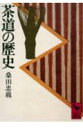 茶道の歴史 （講談社学術文庫） [ 桑田 忠親 ]