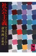 社会主義 （講談社学術文庫） [ マックス・ウェーバー ]