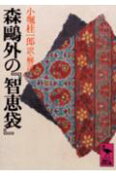 森鴎外の『知恵袋』