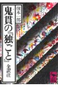 鬼貫の『独ごと』