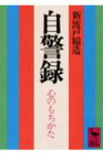 自警録 心のもちかた （講談社学術文庫） [ 新渡戸 稲造 ]