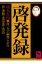 啓発録 付書簡・意見書・漢詩 （講談社学術文庫） [ 橋本左内 ]