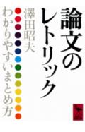 講談社学術文庫 沢田 昭夫 講談社ロンブンノレトリック サワダ アキオ 発行年月：1983年06月 ページ数：330p サイズ：文庫 ISBN：9784061586048 本 語学・学習参考書 語学学習 日本語 文庫 語学・学習参考書