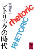 レトリックの時代