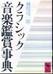 クラシック音楽鑑賞事典 （講談社学術文庫） [ 神保 ケイ一郎 ]