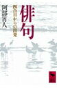 俳句 四合目からの出発 （講談社学術文庫） 阿部 ショウ人