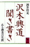 沢木興道聞き書き ある禅者の生涯 （講談社学術文庫） [ 酒井 得元 ]