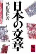 日本の文章 （講談社学術文庫） [ 外山 滋比古 ]