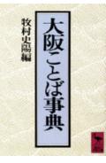 大阪ことば事典 （講談社学術文庫） [ 牧村 史陽 ]