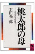 桃太郎の母