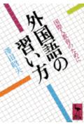 外国語の習い方