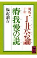 明治十年　丁丑公論・瘠我慢の説