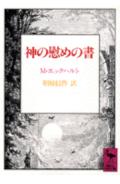 神の慰めの書