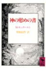 神の慰めの書 （講談社学術文庫） [ マイスター・エックハルト ]