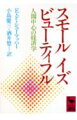 １９７３年、シューマッハーが本書で警告した石油危機はたちまち現実のものとなり、本書は一躍世界のベストセラーに、そして彼は“現代の予言者”となった。現代文明の根底にある物質至上主義と科学技術の巨大信仰を痛撃しながら、体制を越えた産業社会の病根を抉ったその内容から、いまや「スモール・イズ・ビューティフル」は真に新しい人間社会への道を探る人びとの合い言葉になっている。現代の知的革新の名著、待望の新訳成る！