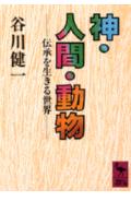 神・人間・動物
