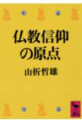仏教信仰の原点