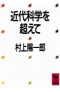 近代科学を超えて