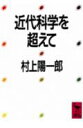 近代科学を超えて （講談社学術文庫） 