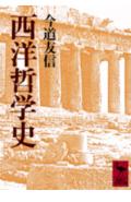 西洋哲学史の表紙