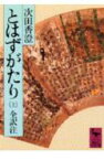 とはずがたり（上） （講談社学術文庫） [ 次田 香澄 ]