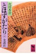 とはずがたり（下） （講談社学術文庫） [ 次田 香澄 ]