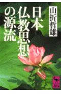 日本仏教思想の源流