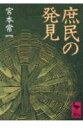 庶民の発見 （講談社学術文庫） 宮本 常一