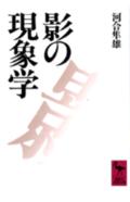 影はすべての人間にあり、ときに大きく、ときに小さく濃淡の度合を変化させながら付き従ってくる。それは、「もう１人の私」ともいうべき意識下の自分と見ることができる。影である無意識は、しばしば意識を裏切る。自我の意図する方向とは逆に作用し、自我との厳しい対決をせまる。心の影の自覚は、自分自身にとってのみならず、人間関係の上でもきわめて重要であり、国際交流の激しくなってきた今日においてはますます必要である。