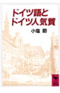 ドイツ語とドイツ人気質