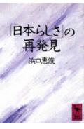 「日本らしさ」の再発見