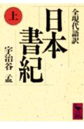 日本書紀（上）全現代語訳 全現代語訳 （講談社学術文庫） 宇治谷 孟