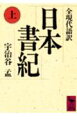 「古事記」とともに古代史上の必読の文献といわれている「日本書記」は、天武天皇の発意により舎人親王のもとで養老４年に完成した官撰の歴史書であるが、３０巻にも及ぶ尨大な量と漢文体の難解さの故に、これまで一般には馳染みにくいものとされてきた。本書は、その「日本書記」を初めて全現代語訳した画期的な労作である。
